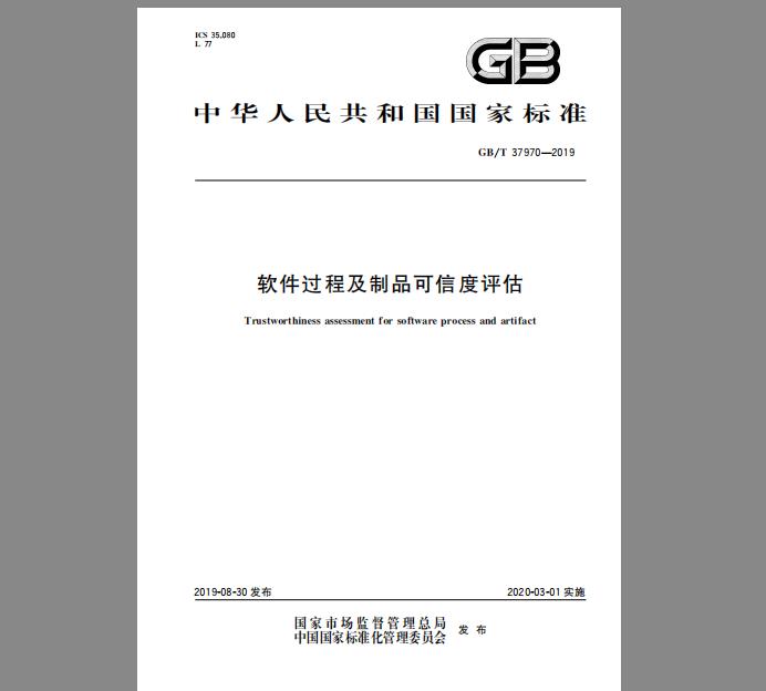 GB/T 37970-2019 软件过程及制品可信度评估