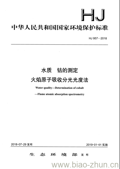 HJ 957-2018 水质 钴的测定火焰原子吸收分光光度法