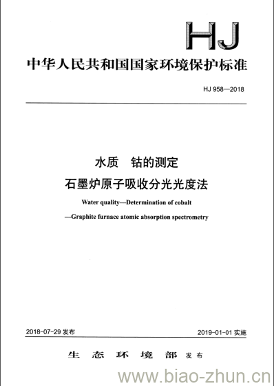 HJ 958-2018 水质 钴的测定石墨炉原子吸收分光光度法