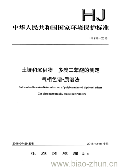 HJ 952-2018 土壤和沉积物 多溴二苯醚的测定气相色谱-质谱法