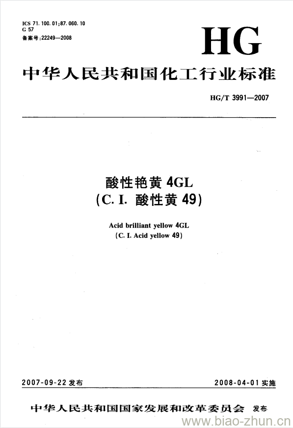 HG/T 3991-2007 酸性艳黄 4GL(C.I. 酸性黄 49)