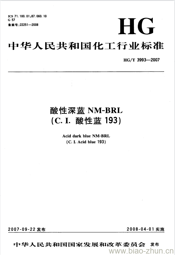 HG/T 3993-2007 酸性深蓝 NM-BRL(C.I. 酸性蓝 193)