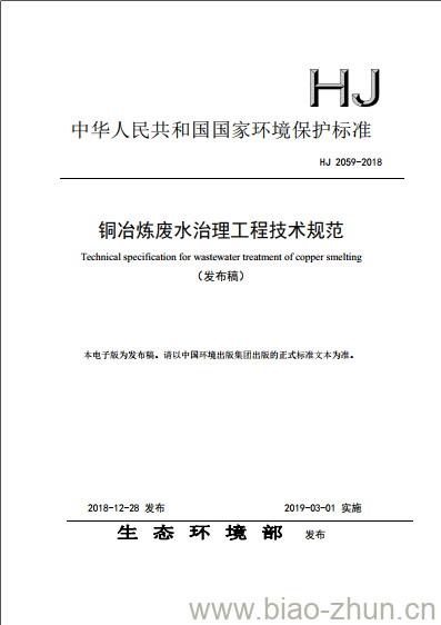 HJ 2059-2018 铜冶炼废水治理工程技术规范