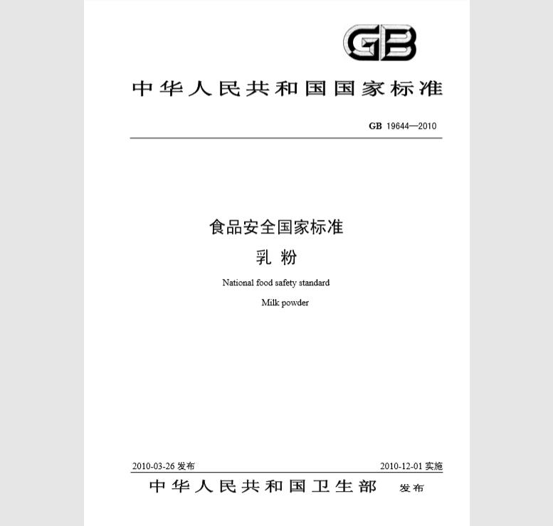 GB 19644-2010 食品安全国家标准 乳粉