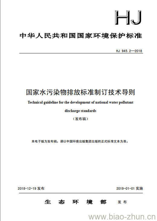 HJ 945.2-2018 国家水污染物排放标准制订技术导则