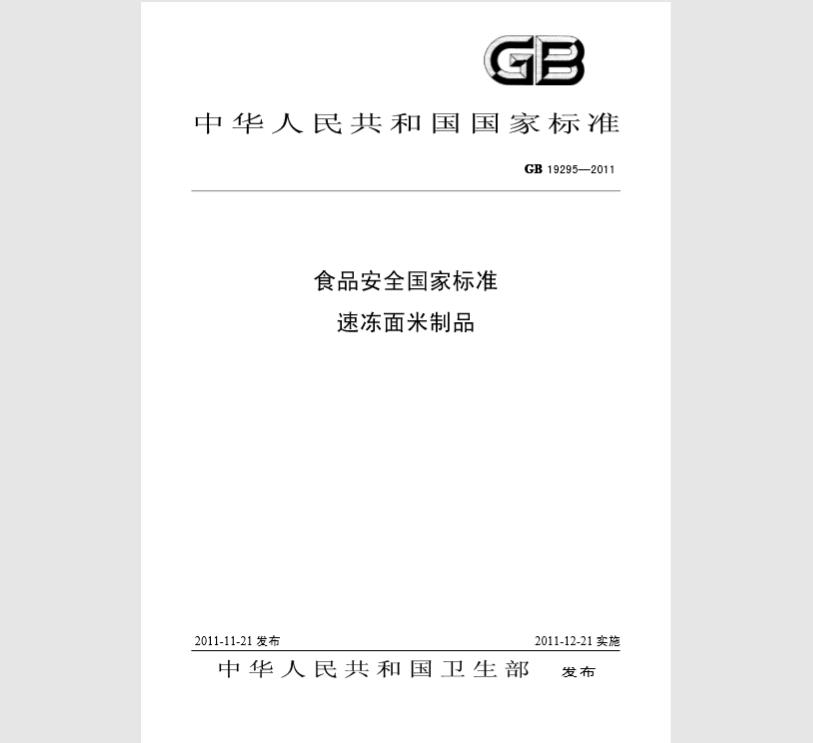 GB 19295-2011 食品安全国家标准 速冻面米制品