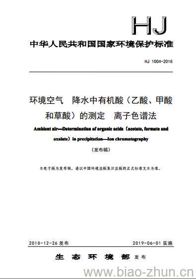 HJ 1004-2018 环境空气降水中有机酸(乙酸、甲酸和草酸)的测定 离子色谱法