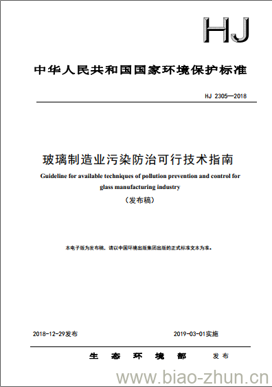 HJ 2305-2018 玻璃制造业污染防治可行技术指南