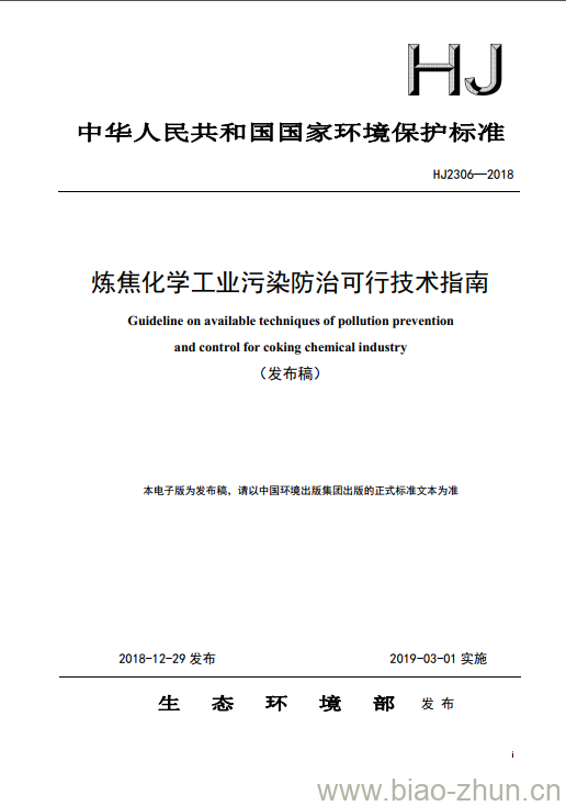 HJ 2306-2018 炼焦化学工业污染防治可行技术指南