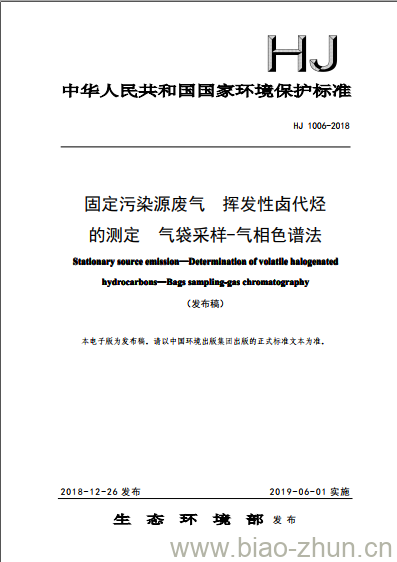 HJ 1006-2018 固定污染源废气 挥发性卤代烃的测定 气袋采样-气相色谱法