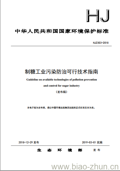 HJ 2303-2018 制糖工业污染防治可行技术指南