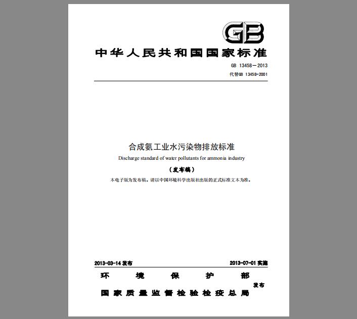 GB 13458-2013 合成氨工业水污染物排放标准