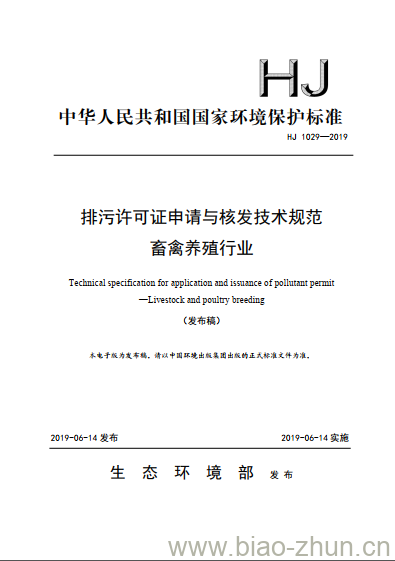 HJ 1029-2019 排污许可证申请与核发技术规范畜禽养殖行业