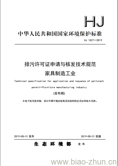 HJ 1027-2019 排污许可证申请与核发技术规范家具制造工业