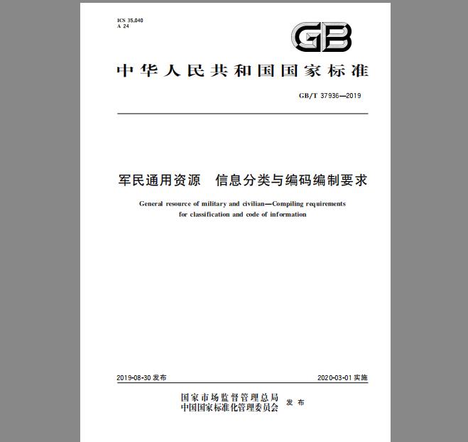 GB/T 37936-2019 军民通用资源 信息分类与编码编制要求