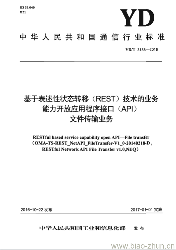 YD/T 3188-2016 基于表述性状态转移 (REST) 技术的业务能力开放应用程序接口 (API) 文件传输业务