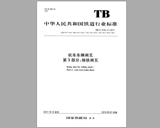 TB/T 3104.3-2017 机车车辆闸瓦 第3部分：铸铁闸瓦