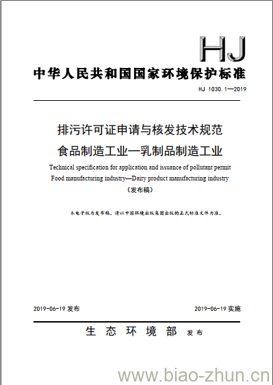 HJ 1030.1-2019 排污许可证申请与核发技术规范食品制造工业-乳制品制造工业