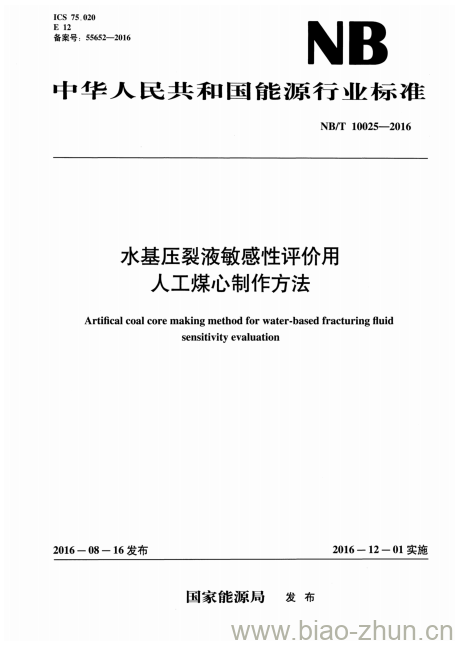 NB/T 10025-2016 水基压裂液敏感性评价用人工煤心制作方法