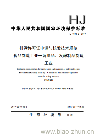 HJ 1030.2-2019 排污许可证申请与核发技术规范食品制造工业一调味品、发酵制品制造工业