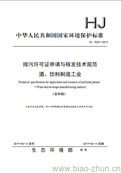 HJ 1028-2019 排污许可证申请与核发技术规范酒、饮料制造工业