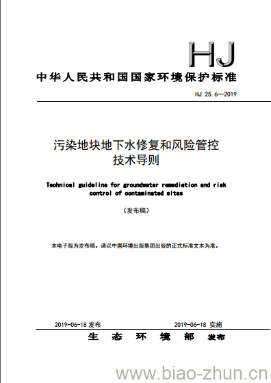 HJ 25.6-2019 污染地块地下水修复和风险管控技术导则