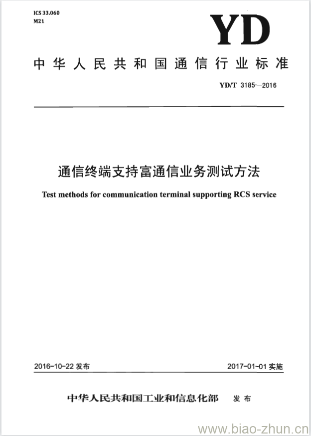 YD/T 3185-2016 通信终端支持富通信业务测试方法