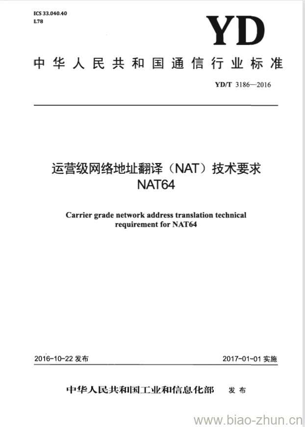 YD/T 3186-2016 运营级网络地址翻译(NAT)技术要求 NAT64