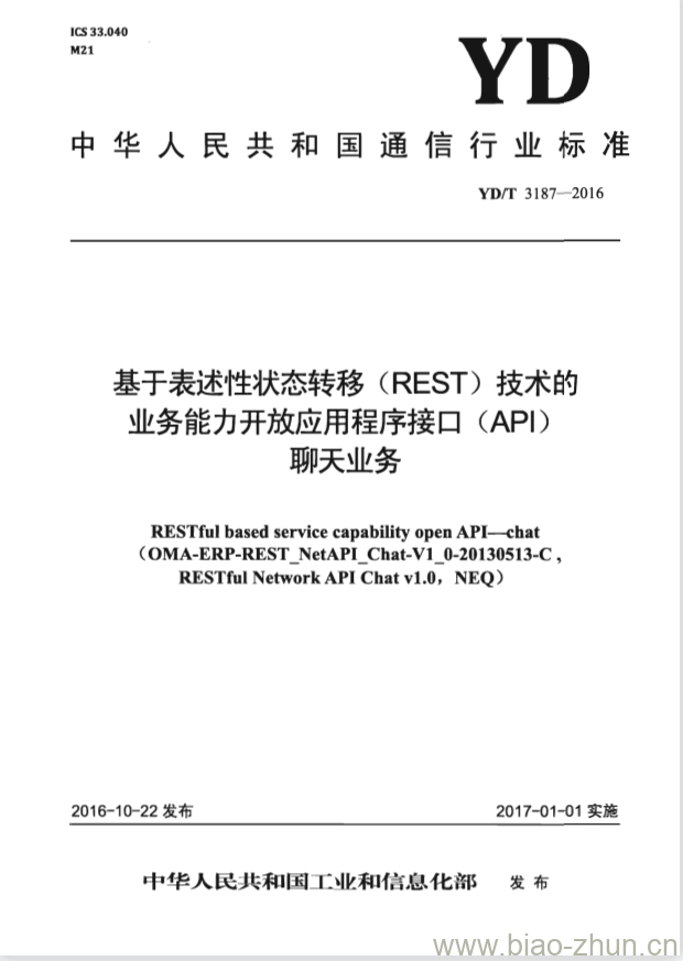 YD/T 3187-2016 基于表述性状态转移(REST)技术的业务能力开放应用程序接口(API)聊天业务