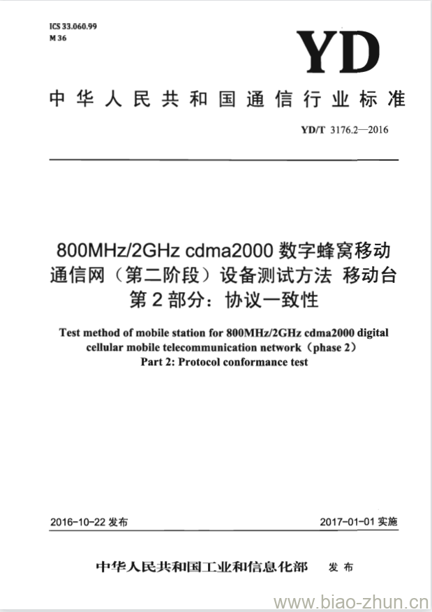 YD/T 3176.2-2016 800MHz/2GHz cdma2000 数字蜂窝移动通信网 (第二阶段) 设备测试方法移动台 第2部分:协议一致性