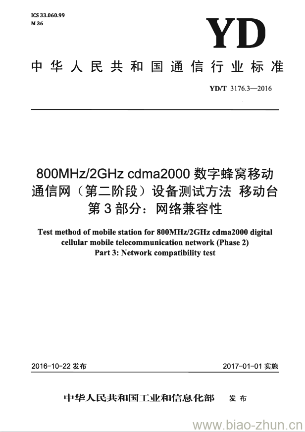 YD/T 3176.3-2016 800MHz/2GHz cdma2000 数字蜂窝移动通信网 (第二阶段) 设备测试方法移动台 第3部分:网络兼容性