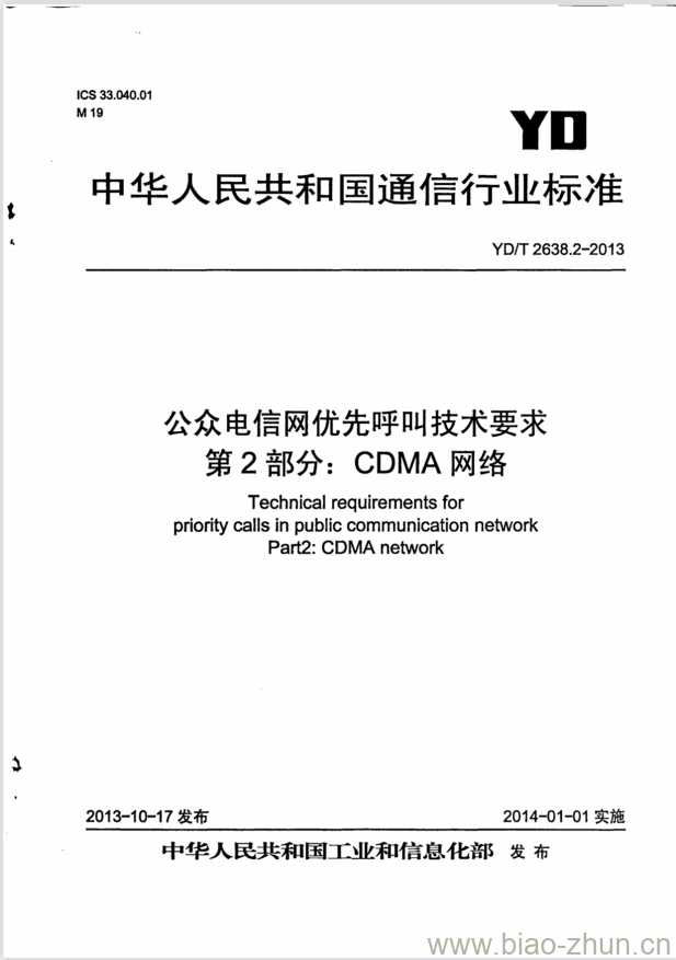 YD/T 2638.2-2013 公众电信网优先呼叫技术要求 第2部分: CDMA网络