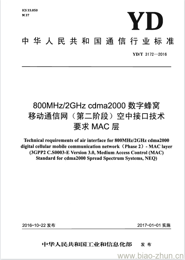 YD/T 3172-2016 800MHz/2GHz cdma2000 数字蜂窝移动通信网 (第二阶段) 空中接口技术要求 MAC 层