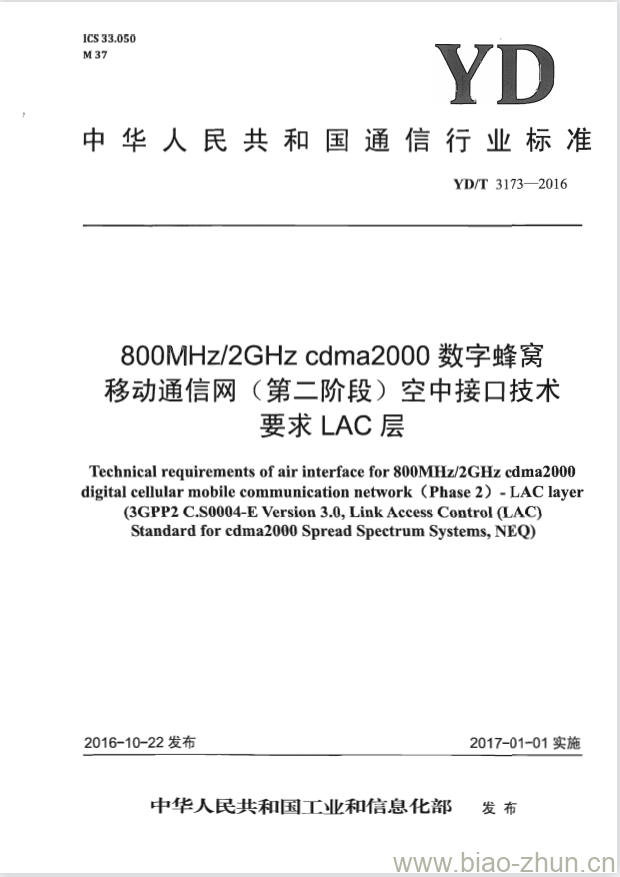 YD/T 3173-2016 800MHz/2GHz cdma2000 数字蜂窝移动通信网 (第二阶段) 空中接口技术要求 LAC 层