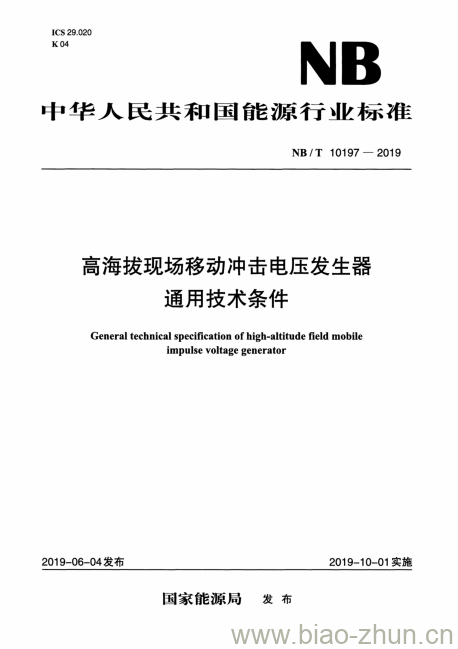 NB/T 10197-2019 高海拔现场移动冲击电压发生器通用技术条件