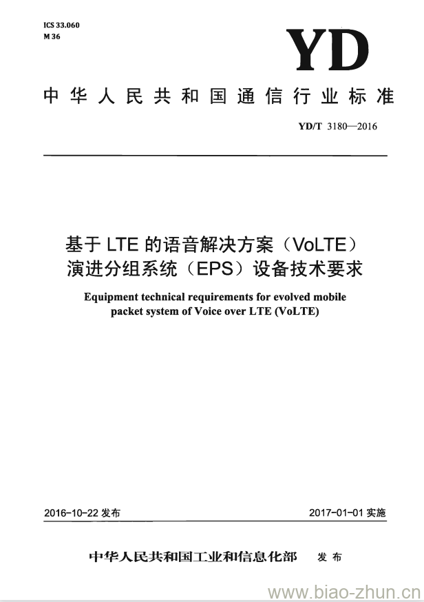 YD/T 3180-2016 基于 LTE 的语音解决方案 (VoLTE) 演进分组系统 (EPS) 设备技术要求