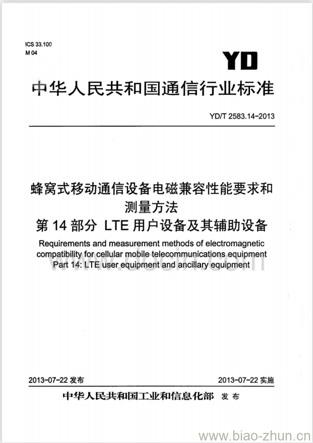 YD/T 2583.14-2013 蜂窝式移动通信设备电磁兼容性能要求和测量方法 第14部分：LTE用户设备及其辅助设备