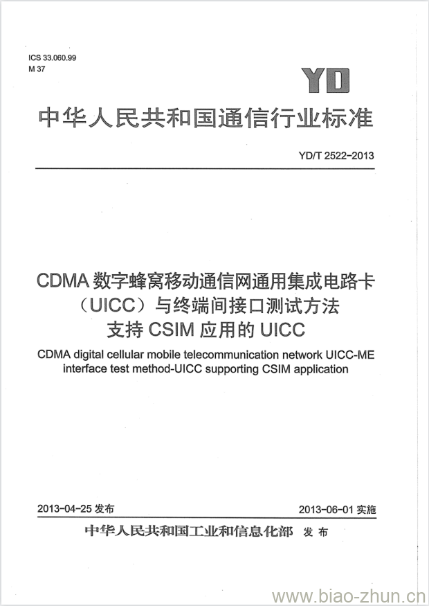 YD/T 2522-2013 CDMA 数字蜂窝移动通信网通用集成电路卡 (UICC) 与终端间接口测试方法支持 CSIM 应用的 UICC