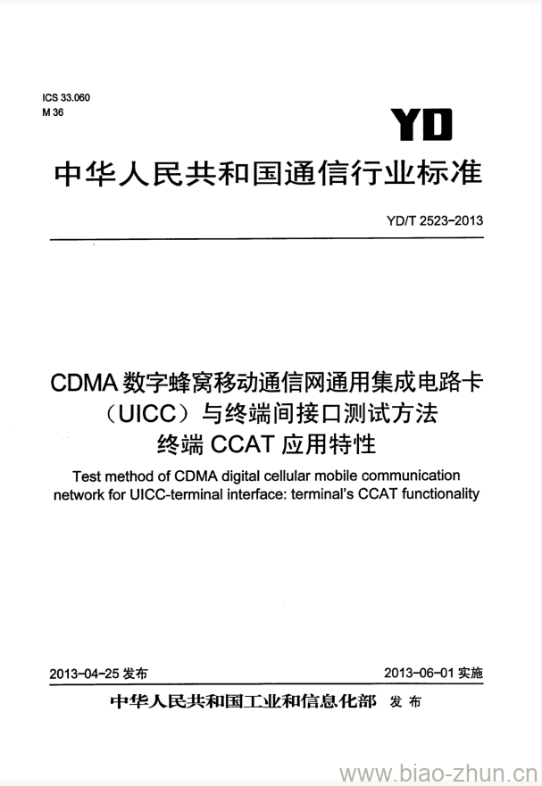 YD/T 2523-2013 CDMA 数字蜂窝移动通信网通用集成电路卡 (UICC) 与终端间接口测试方法终端 CCAT 应用特性