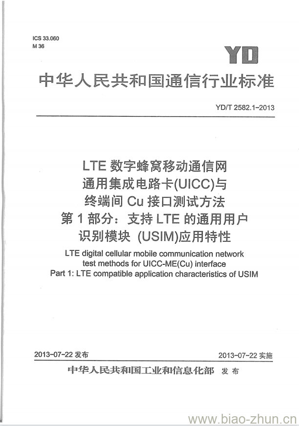 YD/T 2582.1-2013 LTE 数字蜂窝移动通信网通用集成电路卡 (UICC) 与终端间 Cu接口测试方法 第1部分:支持 LTE 的通用用户识别模块 (USIM) 应用特性