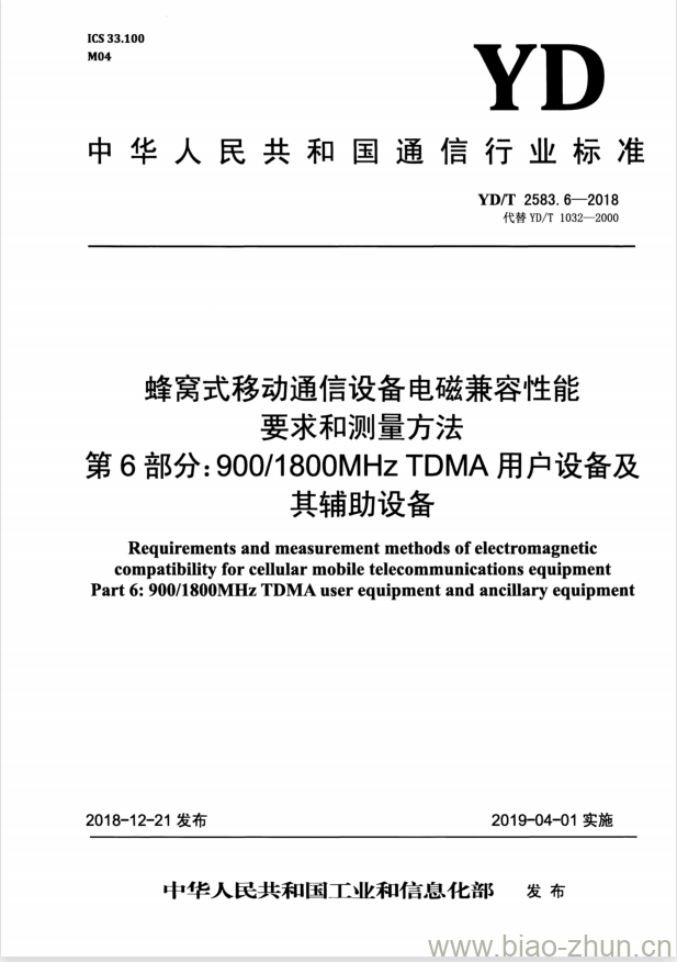 YD/T 2583.6-2018 代替 YD/T 1032-2000 蜂窝式移动通信设备电磁兼容性能要求和测量方法 第6部分: 900/1800MHz TDMA 用户设备及其辅助设备