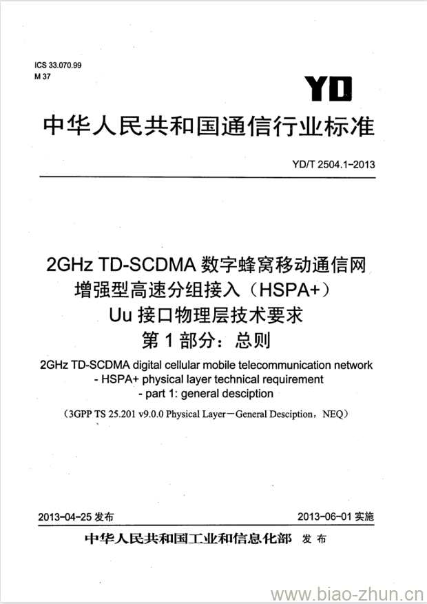 YD/T 2504.1-2013 2GHz TD-SCDMA 数字蜂窝移动通信网增强型高速分组接入 (HSPA+) Uu接口物理层技术要求 第1部分:总则