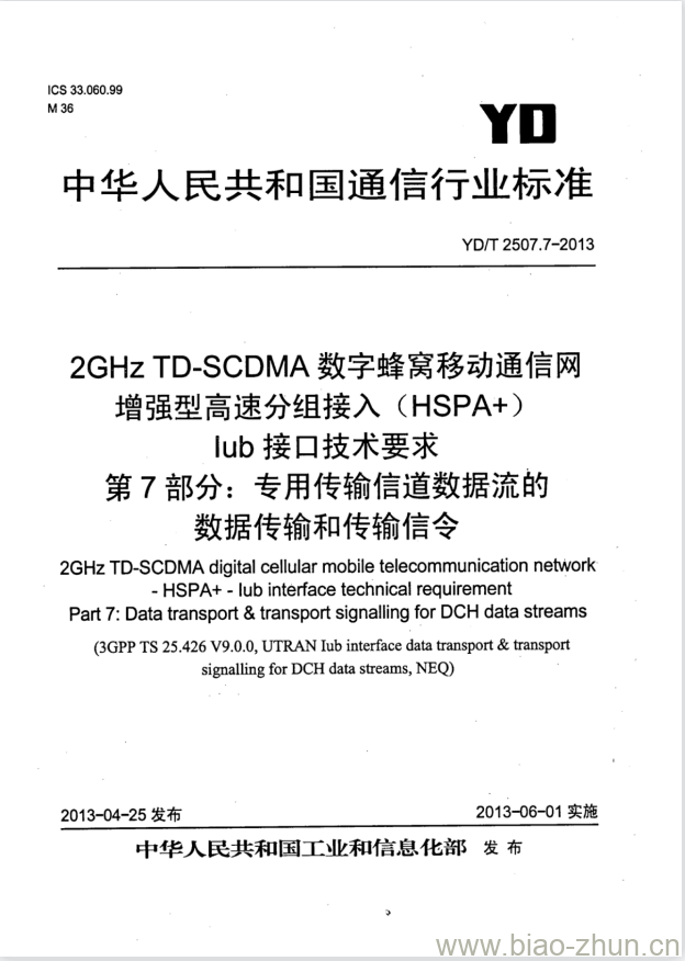 YD/T 2507.7-2013 2GHz TD-SCDMA 数字蜂窝移动通信网增强型高速分组接入 (HSPA+) lub接口技术要求 第7部分:专用传输信道数据流的数据传输和传输信令