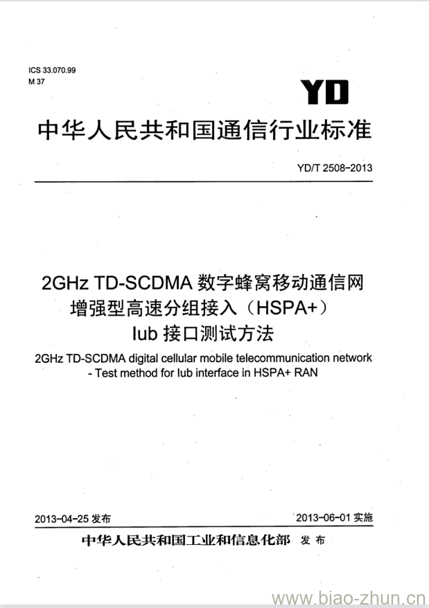 YD/T 2508-2013 2GHz TD-SCDMA 数字蜂窝移动通信网增强型高速分组接入 (HSPA+) lub接口测试方法