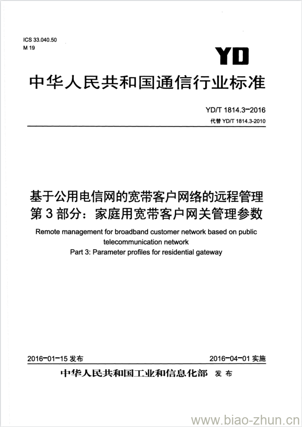 YD/T 1814.3-2016 代替 YD/T 1814.3-2010 基于公用电信网的宽带客户网络的远程管理 第3部分:家庭用宽带客户网关管理参数