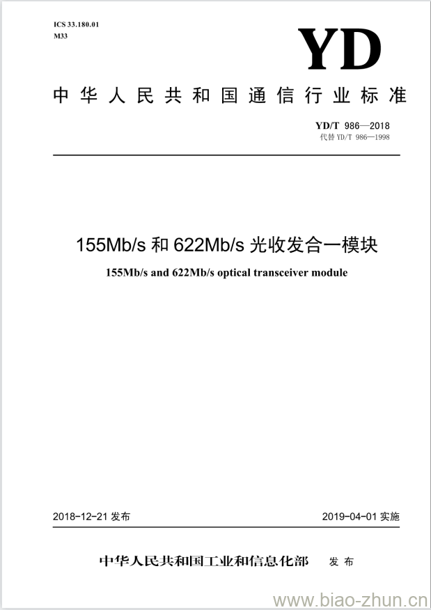 YD/T 986-2018 代替 YD/T 986-1998 155Mb/s 和 622Mb/s 光收发合一模块