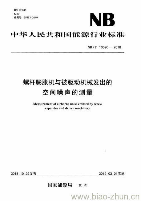 NB/T 10090-2018 螺杆膨胀机与被驱动机械发出的空间噪声的测量