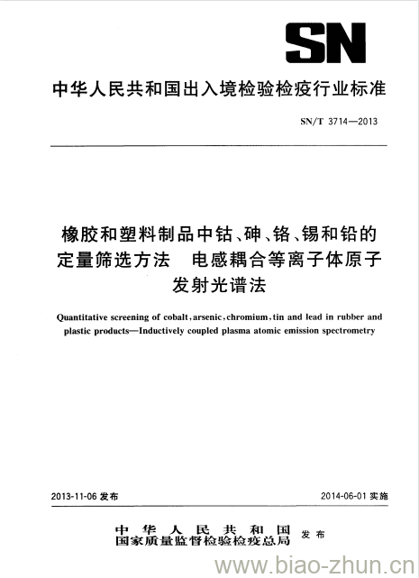 SN/T 3714-2013 橡胶和塑料制品中钴、砷、铬、锡和铅的定量筛选方法电感耦合等离子体原子发射 光谱法