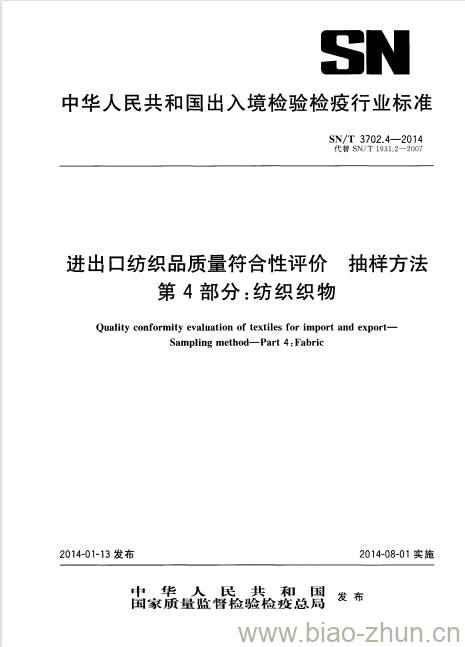 SN/T 3702.4-2014 进出口纺织品质量符合性评价抽样方法第4部分:纺织织物