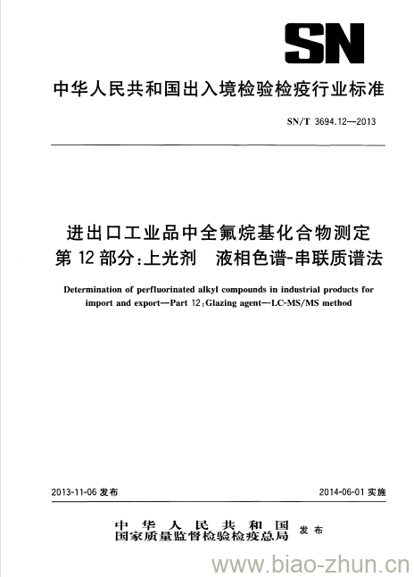 SN/T 3694.12-2013 进出口工业品中全氟烷基化合物测定第12部分:上光剂液相色谱-串联质谱法